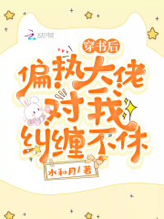 穿書后偏執大佬對我糾纏不休