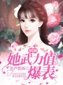 媽咪她武力值爆表
