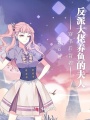 穿書后背著反派大佬養魚的夫人