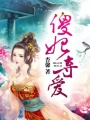 傻妃奪愛