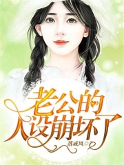 老公的人設崩壞了