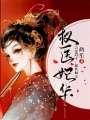 權(quán)醫(yī)妃華