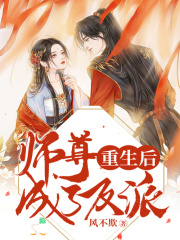 重生后師尊成了反派