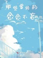 那些曾經(jīng)的念念不忘