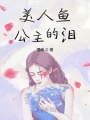 美人魚(yú)公主的淚