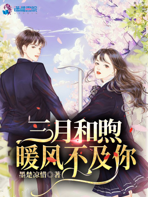 三月和煦暖風不及你