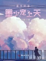 重生嬌妻墨少寵上天