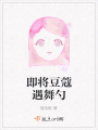 即將豆蔻遇舞勺