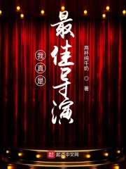 我真是最佳導演