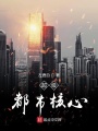 超級都市核心