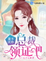 妻不厭詐，總裁領證吧