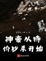 神豪從特價(jià)秒殺開(kāi)始