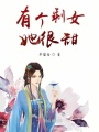 有個剩女她很甜