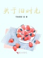 關(guān)于舊時(shí)光