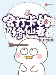 會打卡的修仙者
