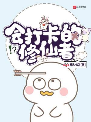 會(huì)打卡的修仙者