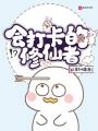 會(huì)打卡的修仙者
