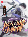 驚天動(dòng)地小師傅