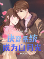快穿系統成為白月光