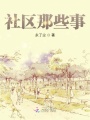 社區那些事