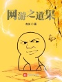 網游之道果