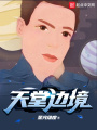 天堂邊境