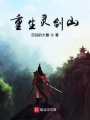 重生靈劍山