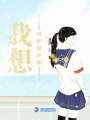 我想對你唱首歌