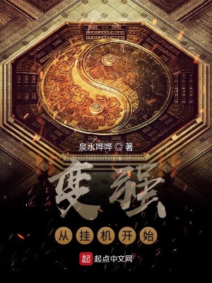 變強從掛機開始