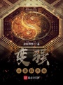 變強從掛機開始