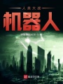 人類大戰(zhàn)機器人