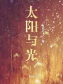 太陽(yáng)與光