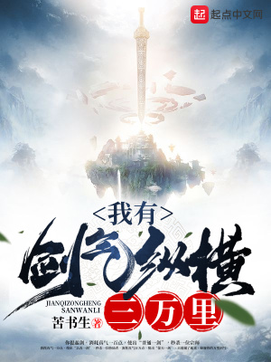 我有劍氣縱橫三萬里