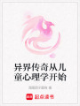 異界傳奇從兒童心理學(xué)開始