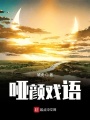 啞顏戲語