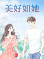 美好如她