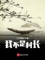 我不是村長(zhǎng)