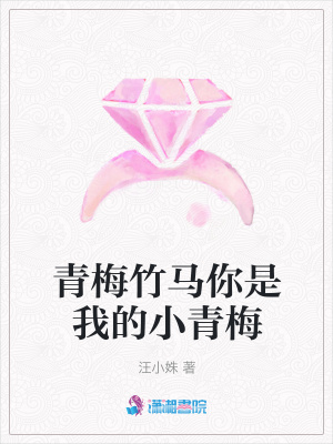 青梅竹馬你是我的小青梅