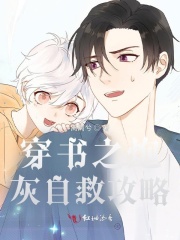 穿書之炮灰自救攻略