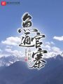 魚通官寨