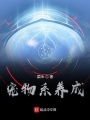 寵物系養(yǎng)成