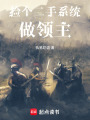 撿個二手系統做領主