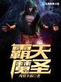 霸天魔圣