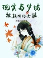 現實與夢境被顛倒的女孩