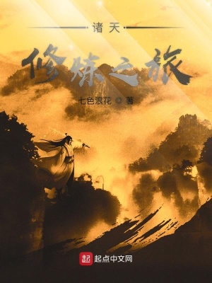 諸天修煉之旅