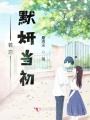若忘默妍當初