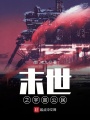 末世之宇宙公民