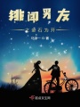 緋聞男友之天緣之戀