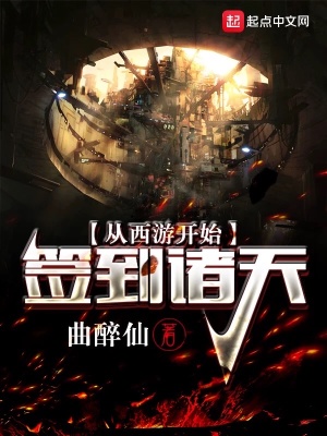 從西游開始簽到諸天