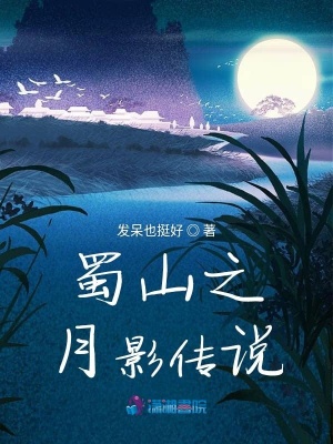 蜀山之月影傳說
